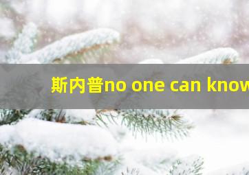 斯内普no one can know